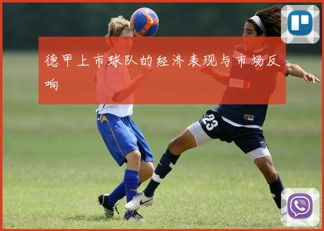 德甲上市球队的经济表现与市场反响