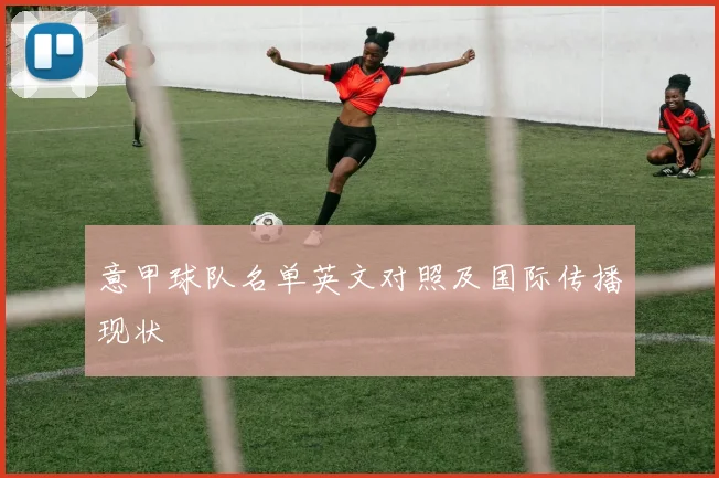 意甲球队名单英文对照及国际传播现状