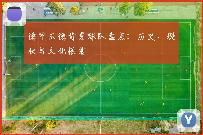 德甲东德背景球队盘点：历史、现状与文化根基