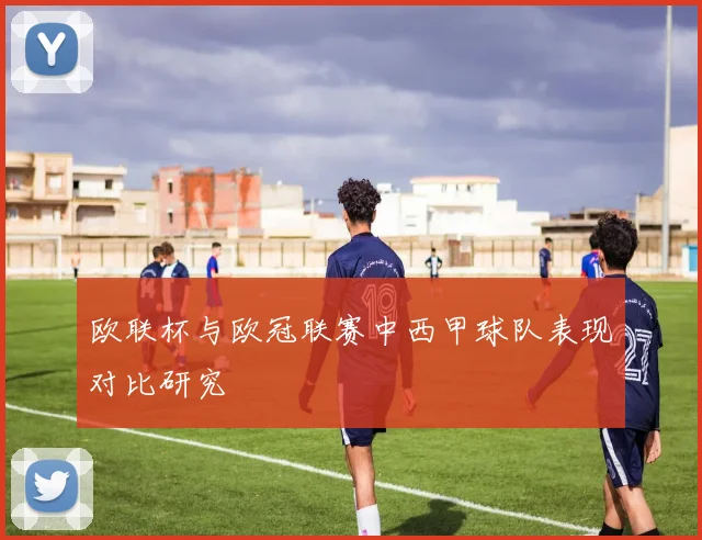 欧联杯与欧冠联赛中西甲球队表现对比研究