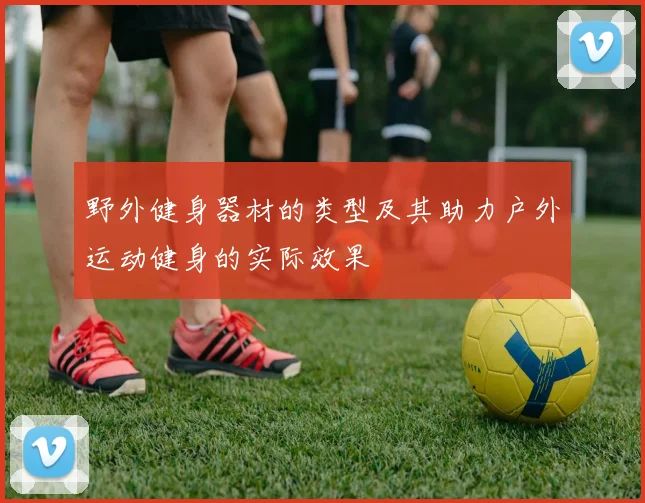野外健身器材的类型及其助力户外运动健身的实际效果