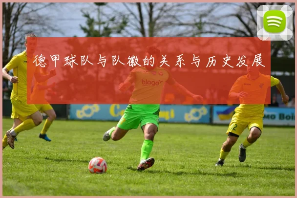 德甲球队与队徽的关系与历史发展