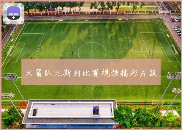 火箭队比斯利比赛视频精彩片段