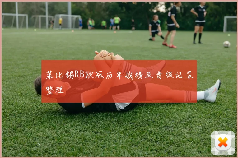 莱比锡RB欧冠历年战绩及晋级记录整理