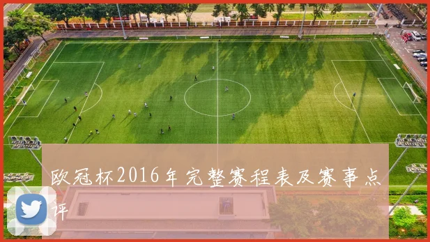 欧冠杯2016年完整赛程表及赛事点评