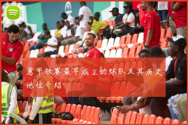 意甲联赛最早成立的球队及其历史地位介绍