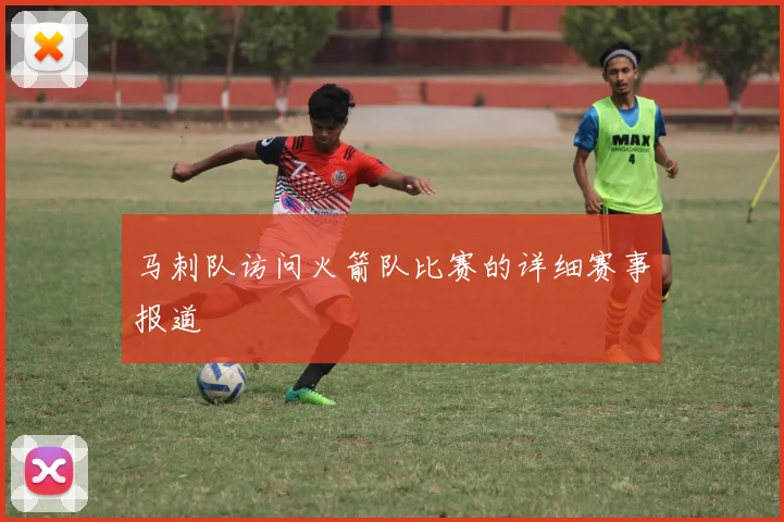 马刺队访问火箭队比赛的详细赛事报道