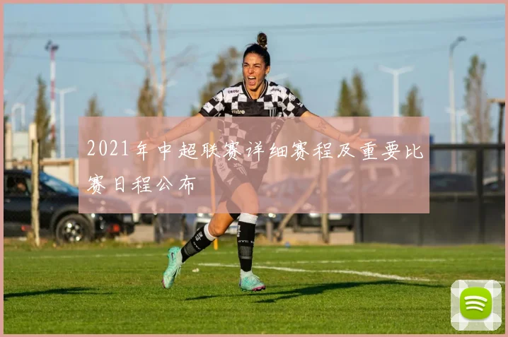 2021年中超联赛详细赛程及重要比赛日程公布