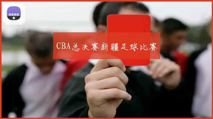 CBA总决赛新疆足球比赛