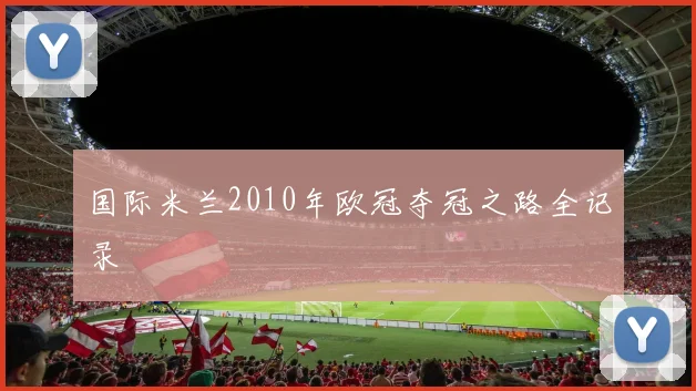 国际米兰2010年欧冠夺冠之路全记录