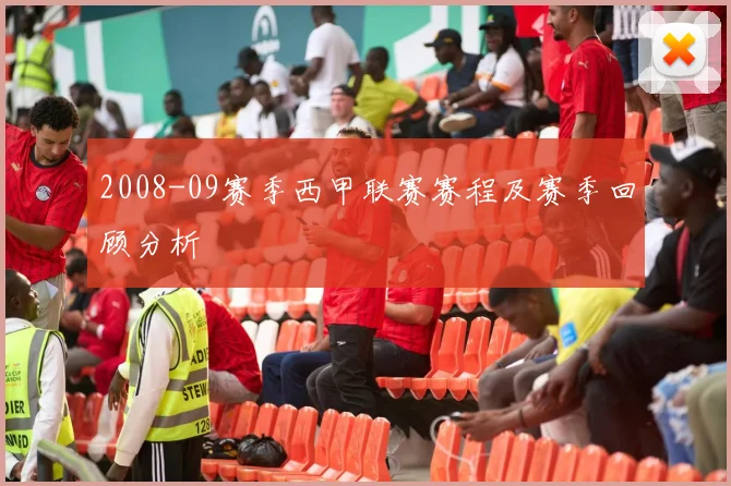 2008-09赛季西甲联赛赛程及赛季回顾分析