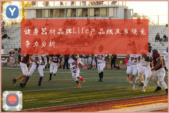 健身器材品牌Life产品线及市场竞争力分析