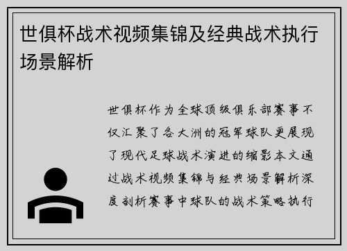 世俱杯战术视频集锦及经典战术执行场景解析