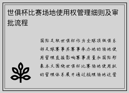 世俱杯比赛场地使用权管理细则及审批流程