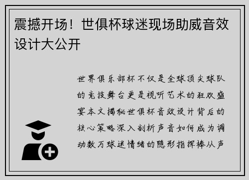 震撼开场！世俱杯球迷现场助威音效设计大公开