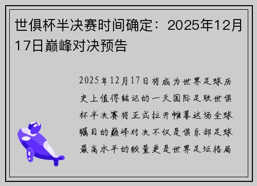 世俱杯半决赛时间确定：2025年12月17日巅峰对决预告