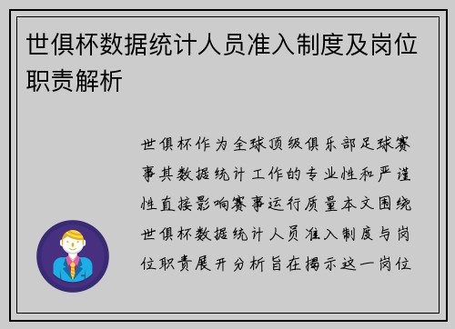 世俱杯数据统计人员准入制度及岗位职责解析