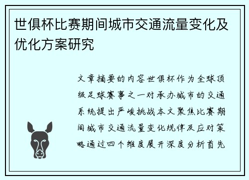 世俱杯比赛期间城市交通流量变化及优化方案研究