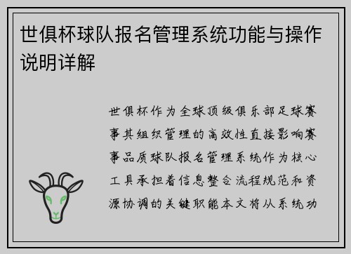 世俱杯球队报名管理系统功能与操作说明详解