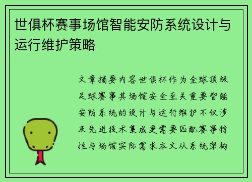 世俱杯赛事场馆智能安防系统设计与运行维护策略