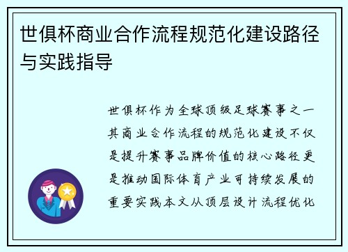 世俱杯商业合作流程规范化建设路径与实践指导
