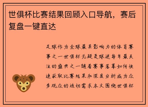 世俱杯比赛结果回顾入口导航，赛后复盘一键直达