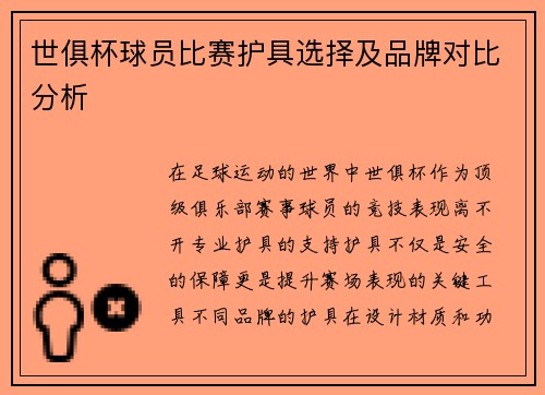 世俱杯球员比赛护具选择及品牌对比分析