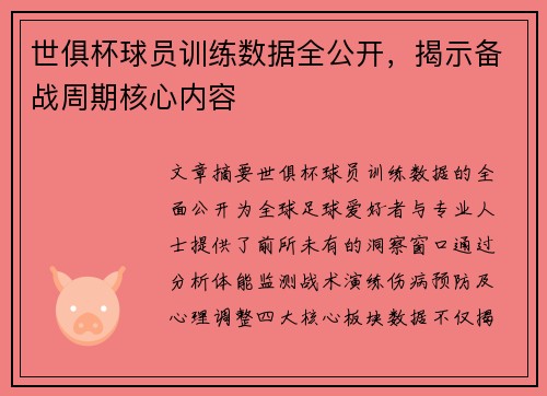 世俱杯球员训练数据全公开，揭示备战周期核心内容