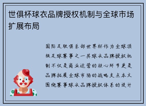世俱杯球衣品牌授权机制与全球市场扩展布局