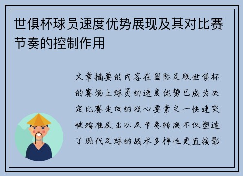 世俱杯球员速度优势展现及其对比赛节奏的控制作用