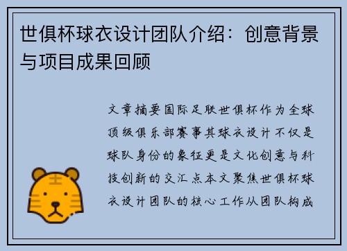 世俱杯球衣设计团队介绍：创意背景与项目成果回顾