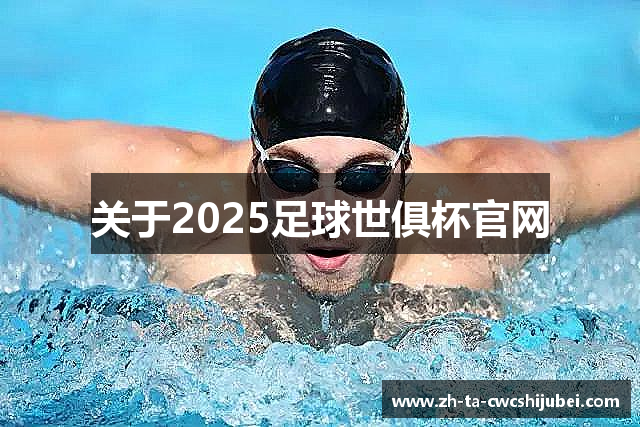 关于2025足球世俱杯官网